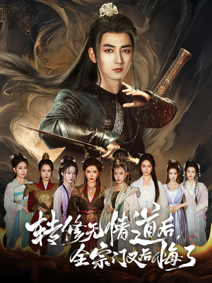 转修无情道后全宗门又后悔了（81集）在哪个app能看