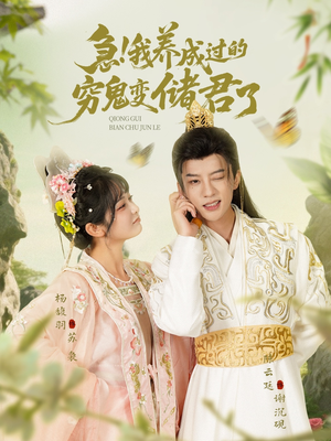 急我养成过的穷鬼变储君了（87集）短剧太精彩了