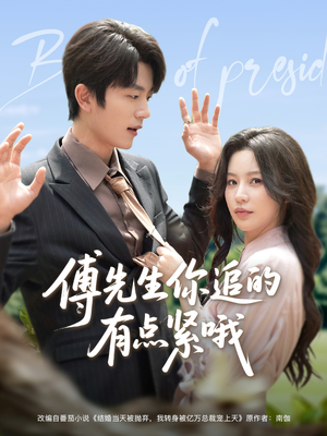 傅先生你追的有点紧哦（95集）这部短剧太好看