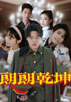 朗朗乾坤(72集) 朗朗乾坤(72集)短剧看全集