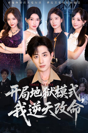 开局地狱模式我逆天改命(60集) 开局地狱模式我逆天改命(60集)百度网盘资源