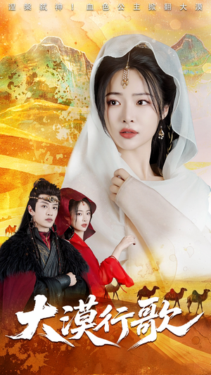 大漠行歌（70集）短剧爆款推荐