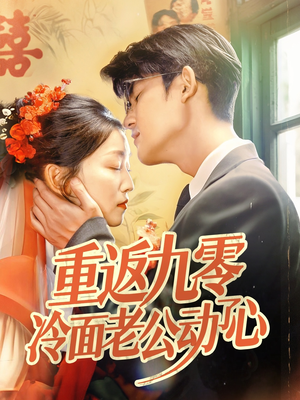 重返九零冷面老公动了心(70集) 重返九零冷面老公动了心(70集)最新热门短剧