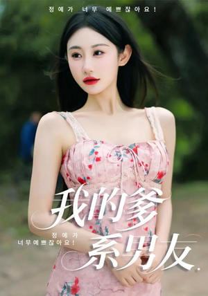 我的爹系男友（50集）短剧精彩片段