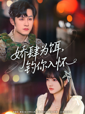 娇肆为饵钓你入怀（88集）在哪个平台看