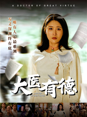 大医有德（52集）短剧排行榜