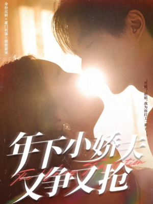 年下小娇夫又争又抢（90集）真的好看吗