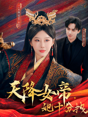 天降女帝她十分拽（61集）网络小短剧