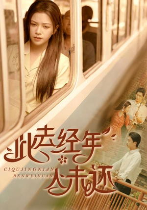 此去经年人未还（78集）热门短剧来袭