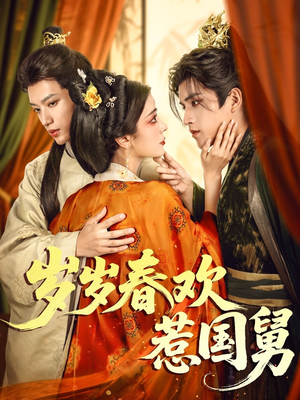 岁岁春欢惹国舅（60集）短剧追到爽