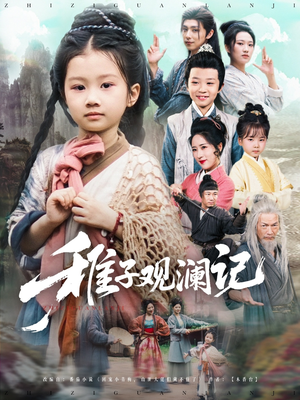 稚子观澜记（81集）好看吗