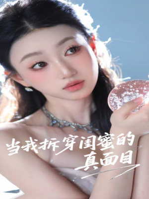 当我拆穿闺蜜的真面目(60集) 当我拆穿闺蜜的真面目(60集)在线看