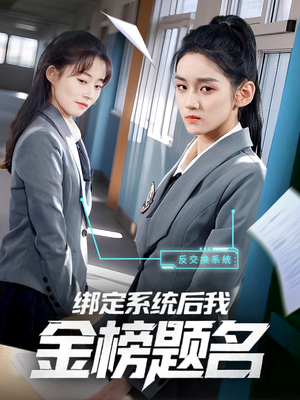 绑定系统后我金榜题名（63集）小短剧推荐