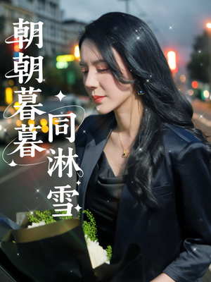 朝朝暮暮同淋雪（32集）短剧爆款推荐