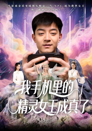 我手机里的精灵女王成真了（65集）短剧推荐上热门