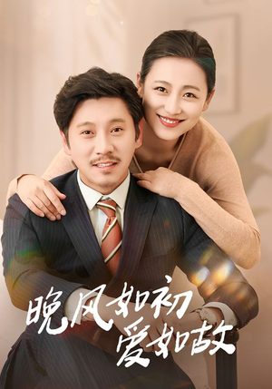 晚风如初爱如故（30集）精彩热门短剧