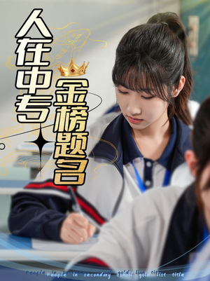 人在中专金榜题名（60集）短剧热门合集