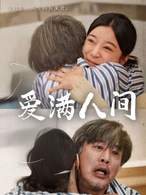 爱满人间（61集）好看短剧看不停