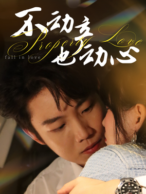 不动产也动心（52集）超好看的短剧