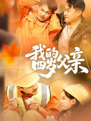 我的四岁父亲（70集）热门火爆短剧