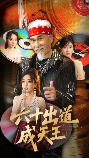 六十出道成天王（70集）在线看完整版