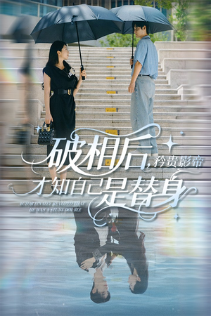 破相后矜贵影帝才知自己是替身(60集) 破相后矜贵影帝才知自己是替身(60集)短剧免费观看