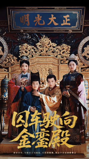 囚车驶向金銮殿（59集）最热门短剧来了