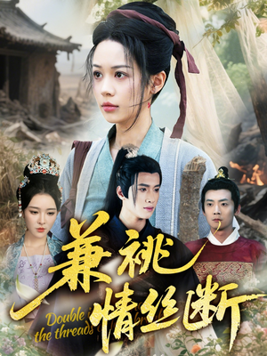 兼祧情丝断（75集）热门短剧看不停