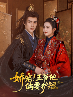 娇宠!王爷他偏要护短（80集）精彩短剧合集