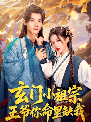 玄门小祖宗，王爷你命里缺我（60集）短剧免费观看