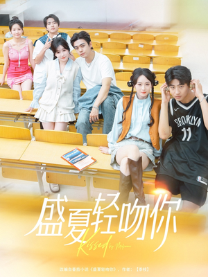盛夏轻吻你（72集）短剧免费观看