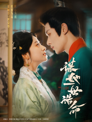 谋她一世诰命（80集）战神短剧推荐