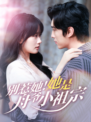 别惹她她是舟爷小祖宗（80集）短剧推荐上热门