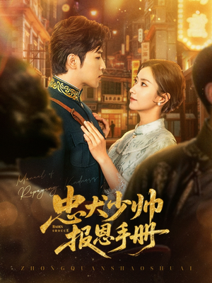 忠犬少帅报恩手册（80集）超甜短剧抢先看