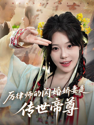 厉律师的闪婚娇妻是传世帝尊（50集）精彩短剧又来了