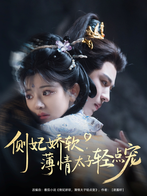 侧妃娇软薄情太子轻点宠（80集）红果免费短剧