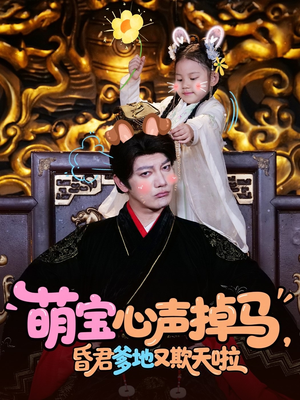 萌宝心声掉马，昏君爹地又欺天啦（62集）今日最火短剧