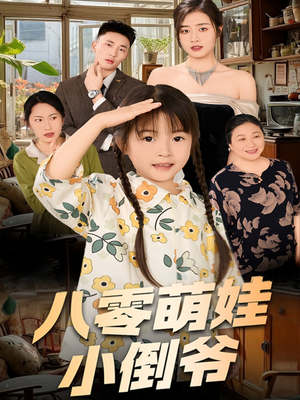 八零萌娃小倒爷(67集) 八零萌娃小倒爷(67集)热播短剧追不停