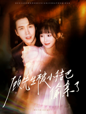 顾先生被小结巴偷亲了（53集）精彩短剧后续