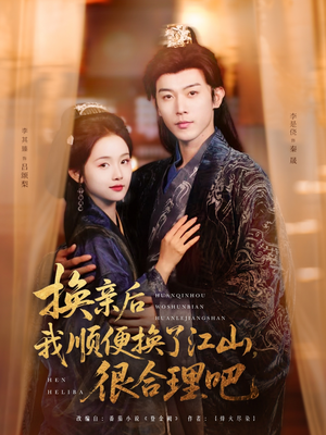 换亲后我顺便换了江山很合理吧（87集）追短剧关注我