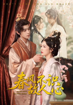 春风不识故人心（70集）大结局