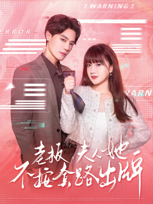 老板夫人她不按套路出牌（66集）短剧全集完整版