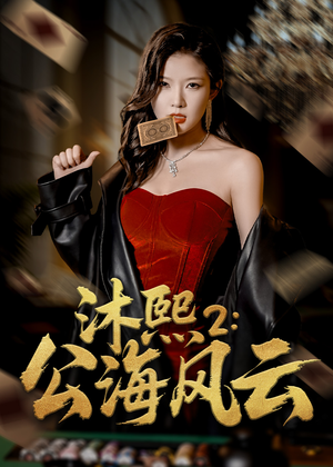 沐熙2公海风云（45集）最新热剧免费看