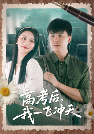 高考后我一飞冲天（98集）在线看完整版