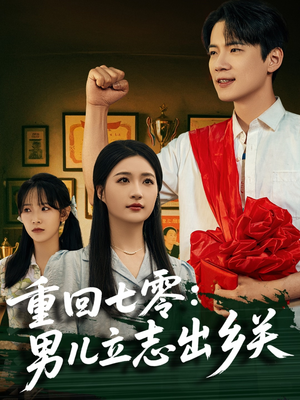 重回七零：男儿立志出乡关（60集）短剧中追到爽