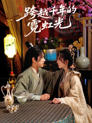 跨越千年的霓虹光（59集）口碑之选免费看