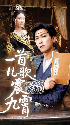 一首儿歌震九霄（80集）免费短剧看不停