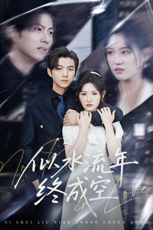 似水流年终成空（43集）在哪看免费