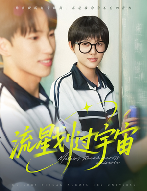 流星划过宇宙(70集) 流星划过宇宙(70集)在线观看