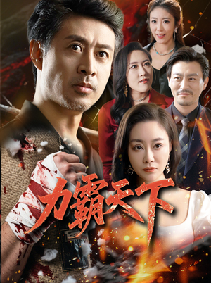 力霸天下（60集）全网短剧抢先看